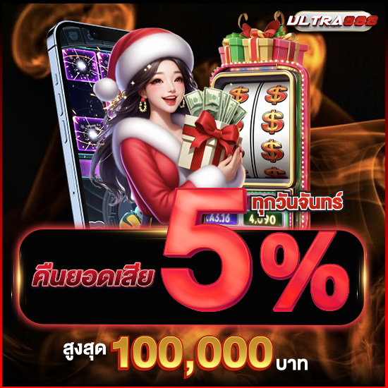 ultra888 เล่นสล็อตออนไลน์เว็บใหม่มาแรง เกม slot แตกง่าย ปั่นกำไรไม่อั้น พร้อมรีวิว10ค่ายเกมที่ดีที่สุด ฟีเจอร์เด็ด รวยวันนี้ โอกาสดีไม่มีหมด